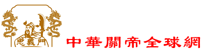 中华关帝全球网